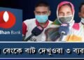 বন্ধন বেংকে বাট দেখুওৱা ৩ ব্যৱসায়ী