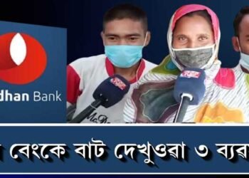 বন্ধন বেংকে বাট দেখুওৱা ৩ ব্যৱসায়ী