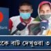 বন্ধন বেংকে বাট দেখুওৱা ৩ ব্যৱসায়ী