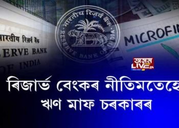 ৰিজার্ভ বেংকৰ নীতিমতেহে ঋণ মাফ চৰকাৰৰ