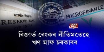 ৰিজার্ভ বেংকৰ নীতিমতেহে ঋণ মাফ চৰকাৰৰ