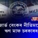 ৰিজার্ভ বেংকৰ নীতিমতেহে ঋণ মাফ চৰকাৰৰ