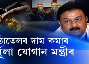 মিঠাতেলৰ দাম কমাৰ ফৰ্মূলা যোগান মন্ত্ৰীৰ