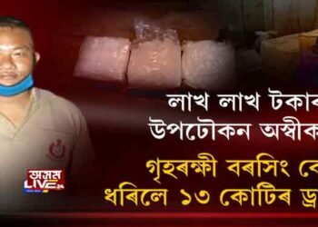 লাখ টকাৰ ঘোচ নলৈ হোমগাৰ্ডে ধৰিলে ১৩ কোটিৰ ড্ৰাগছ