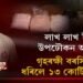 লাখ টকাৰ ঘোচ নলৈ হোমগাৰ্ডে ধৰিলে ১৩ কোটিৰ ড্ৰাগছ