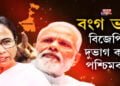 পশ্চিমবংগক লৈ ৰচিছে নেকি গেম প্লেন?