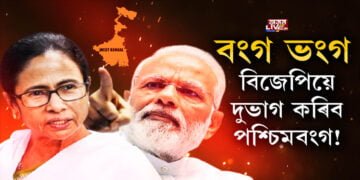 পশ্চিমবংগক লৈ ৰচিছে নেকি গেম প্লেন?