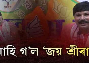 বিজেপিৰ নতুন সভাপতিৰ মুখত ‘বিৰল ধ্বনি’