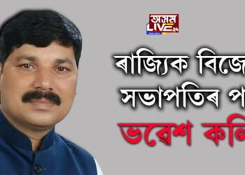 ৰাজ্যিক বিজেপিৰ সভাপতিৰ পদত ভৱেশ কলিতা