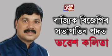 ৰাজ্যিক বিজেপিৰ সভাপতিৰ পদত ভৱেশ কলিতা