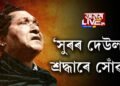 ‘সুৰৰ দেউল’ক শ্ৰদ্ধাৰে সোঁৱৰণ
