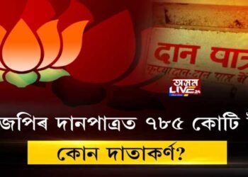 বিজেপিৰ দানপাত্ৰত ৭৮৫ কোটি টকা