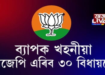 বিজেপিৰ বিধায়ক তৃণমূললৈ! ৩০ বিধায়কে কৰিছে ঘৰ ৱাপছিৰ চেষ্টা।