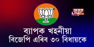 বিজেপিৰ বিধায়ক তৃণমূললৈ! ৩০ বিধায়কে কৰিছে ঘৰ ৱাপছিৰ চেষ্টা।