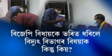 বিজেপি বিধায়কে ভৰিত ধৰিলে বিদ্যুৎ বিভাগৰ বিষয়াক, কিন্তু কিয়?