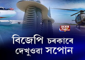 বিজেপি চৰকাৰে দেখুওৱা সপোন