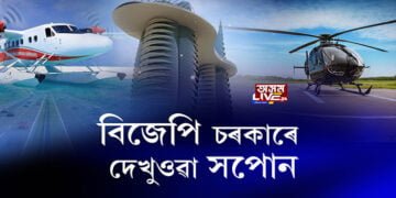 বিজেপি চৰকাৰে দেখুওৱা সপোন