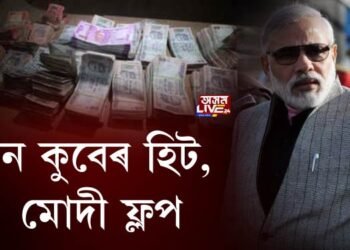 ধনকুবেৰ হিট, মোদী ফ্লপ