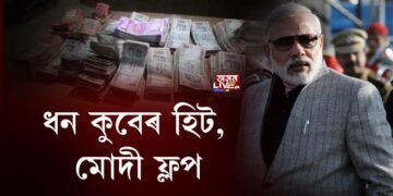 ধনকুবেৰ হিট, মোদী ফ্লপ