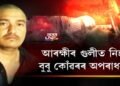 আৰক্ষীৰ গুলীত নিহত বুবু কোঁৱৰৰ অপৰাধনামা