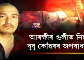 আৰক্ষীৰ গুলীত নিহত বুবু কোঁৱৰৰ অপৰাধনামা