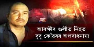 আৰক্ষীৰ গুলীত নিহত বুবু কোঁৱৰৰ অপৰাধনামা