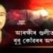 আৰক্ষীৰ গুলীত নিহত বুবু কোঁৱৰৰ অপৰাধনামা