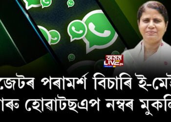 বাজেটৰ পৰামৰ্শ বিচাৰি ই-মেইল আৰু হোৱাটছএপ নম্বৰ মুকলি