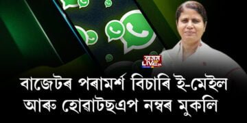 বাজেটৰ পৰামৰ্শ বিচাৰি ই-মেইল আৰু হোৱাটছএপ নম্বৰ মুকলি