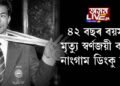 স্বৰ্ণজয়ী বক্সাৰ নাংগাম ডিংকু সিঙৰ মৃত্যু