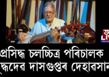 প্ৰসিদ্ধ চলচ্চিত্ৰ পৰিচালক বুদ্ধদেৱ দাসগুপ্তৰ দেহাৱসান