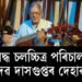 প্ৰসিদ্ধ চলচ্চিত্ৰ পৰিচালক বুদ্ধদেৱ দাসগুপ্তৰ দেহাৱসান
