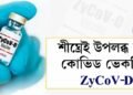 শীঘ্ৰেই উপলব্ধ হ’ব কোভিড ভেকচিন ZyCoV-D