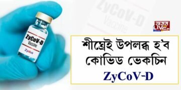 শীঘ্ৰেই উপলব্ধ হ’ব কোভিড ভেকচিন ZyCoV-D