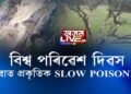 চাবুৱাত প্ৰকৃতিক SLOW POISONING