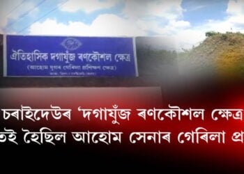 আহোম শাসনৰ স্মৃতি বিজড়িত ঐতিহ্যমণ্ডিত চৰাইদেউ