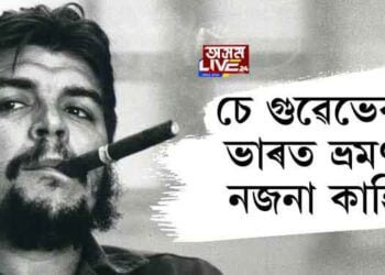 চে গুৱেভেৰাৰ ভাৰত ভ্ৰমণৰ নজনা কাহিনী