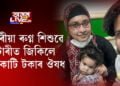 এবছৰীয়া ৰুগ্ন শিশুৱে লটাৰীত জিকিলে ১৬ কোটি টকাৰ ঔষধ