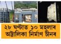 ২৮ ঘণ্টাত ১০ মহলাৰ অট্টালিকা নিৰ্মাণ চীনৰ
