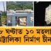 ২৮ ঘণ্টাত ১০ মহলাৰ অট্টালিকা নিৰ্মাণ চীনৰ