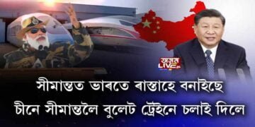 সীমান্তত ভাৰতে ৰাস্তাহে বনাইছে, চীনে সীমান্তলৈ বুলেট ট্ৰেইনে চলাই দিলে