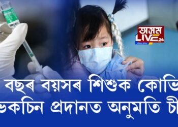 ৩ বছৰ বয়সৰ শিশুক কোভিড ভেকচিন প্ৰদানত অনুমতি চীনৰ