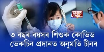 ৩ বছৰ বয়সৰ শিশুক কোভিড ভেকচিন প্ৰদানত অনুমতি চীনৰ
