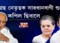 কংগ্ৰেছ নেতৃত্বক সাৱধানবাণী শুনালে কপিল ছিবালে