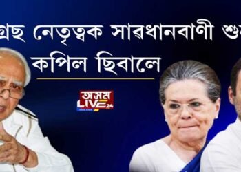 কংগ্ৰেছ নেতৃত্বক সাৱধানবাণী শুনালে কপিল ছিবালে