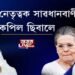 কংগ্ৰেছ নেতৃত্বক সাৱধানবাণী শুনালে কপিল ছিবালে
