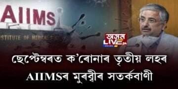 ছেপ্টেম্বৰত ক’ৰোনাৰ তৃতীয় লহৰ, AIIMSৰ মুৰব্বীৰ সতৰ্কবাণী