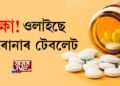 ৰক্ষা! ওলাইছে ক’ৰোনাৰ টেবলেট