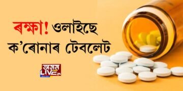 ৰক্ষা! ওলাইছে ক’ৰোনাৰ টেবলেট
