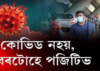 কোভিড নহয়, খবৰটোহে পজিটিভ